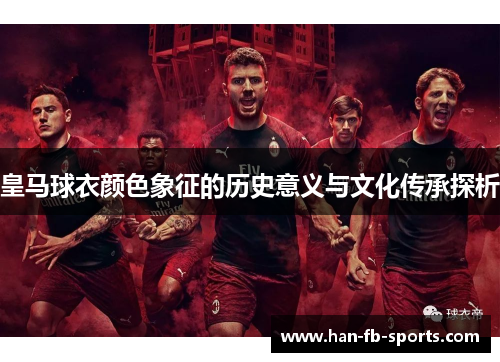 皇马球衣颜色象征的历史意义与文化传承探析