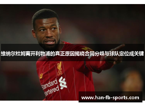 维纳尔杜姆离开利物浦的真正原因揭晓合同分歧与球队定位成关键