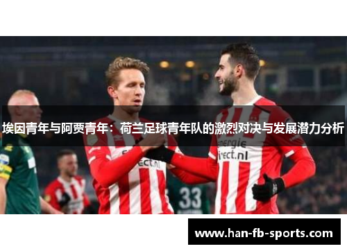 埃因青年与阿贾青年：荷兰足球青年队的激烈对决与发展潜力分析