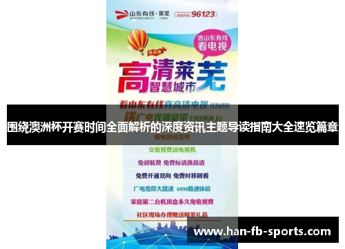 围绕澳洲杯开赛时间全面解析的深度资讯主题导读指南大全速览篇章 围绕澳洲杯开赛时间全面解析的深度资讯主题导读指南大全速览篇章
