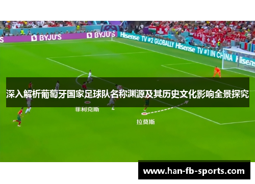 深入解析葡萄牙国家足球队名称渊源及其历史文化影响全景探究