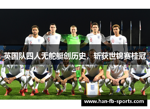 英国队四人无舵艇创历史，斩获世锦赛桂冠