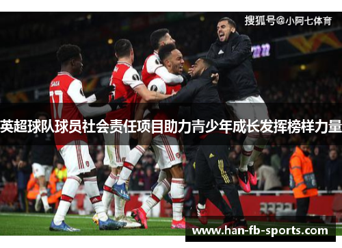 英超球队球员社会责任项目助力青少年成长发挥榜样力量