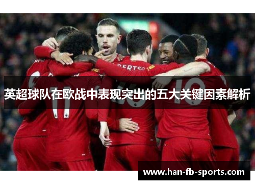 英超球队在欧战中表现突出的五大关键因素解析