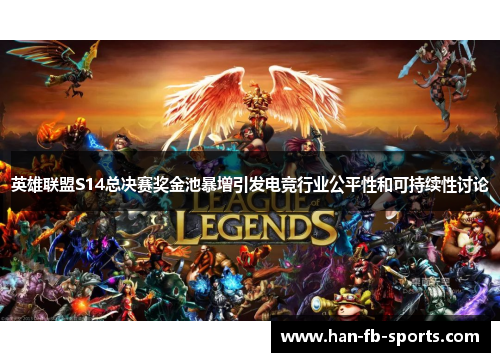 英雄联盟S14总决赛奖金池暴增引发电竞行业公平性和可持续性讨论
