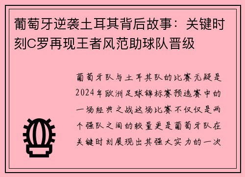 葡萄牙逆袭土耳其背后故事：关键时刻C罗再现王者风范助球队晋级