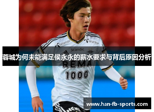 蓉城为何未能满足侯永永的薪水要求与背后原因分析