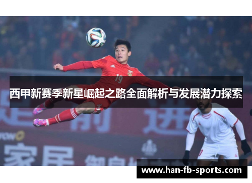 西甲新赛季新星崛起之路全面解析与发展潜力探索
