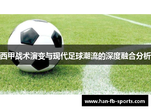 西甲战术演变与现代足球潮流的深度融合分析