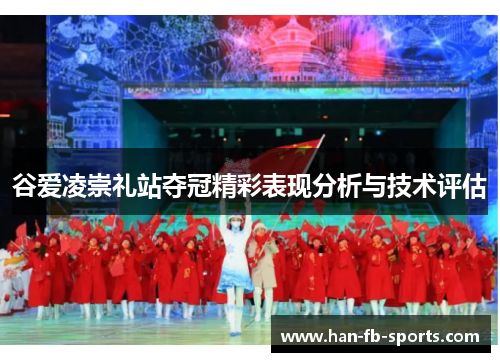 谷爱凌崇礼站夺冠精彩表现分析与技术评估