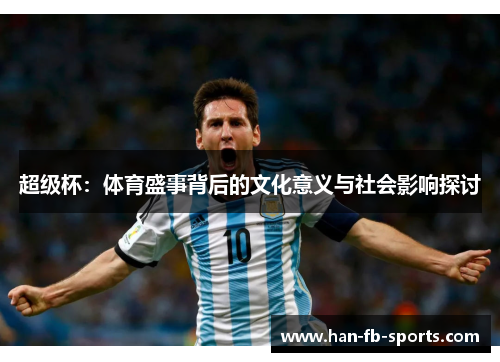 超级杯：体育盛事背后的文化意义与社会影响探讨