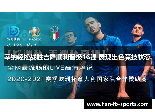 辛纳轻松战胜吉隆顺利晋级16强 展现出色竞技状态