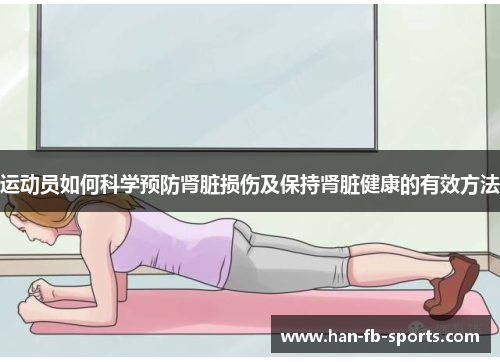 运动员如何科学预防肾脏损伤及保持肾脏健康的有效方法