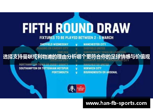 选择支持曼联或利物浦的理由分析哪个更符合你的足球情感与价值观