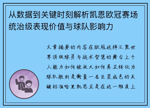从数据到关键时刻解析凯恩欧冠赛场统治级表现价值与球队影响力