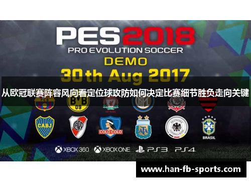 从欧冠联赛阵容风向看定位球攻防如何决定比赛细节胜负走向关键 从欧冠联赛阵容风向看定位球攻防如何决定比赛细节胜负走向关键