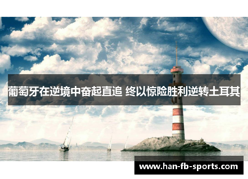 葡萄牙在逆境中奋起直追 终以惊险胜利逆转土耳其