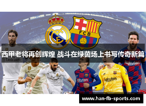 西甲老将再创辉煌 战斗在绿茵场上书写传奇新篇 西甲老将再创辉煌 战斗在绿茵场上书写传奇新篇