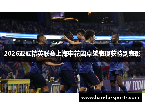2026亚冠精英联赛上海申花因卓越表现获特别表彰