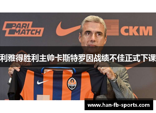 利雅得胜利主帅卡斯特罗因战绩不佳正式下课