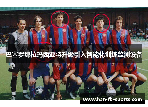 巴塞罗那拉玛西亚将升级引入智能化训练监测设备