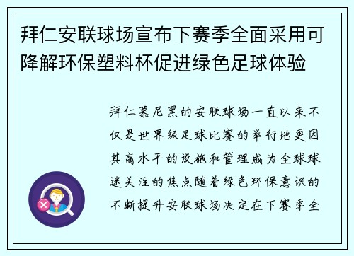 拜仁安联球场宣布下赛季全面采用可降解环保塑料杯促进绿色足球体验