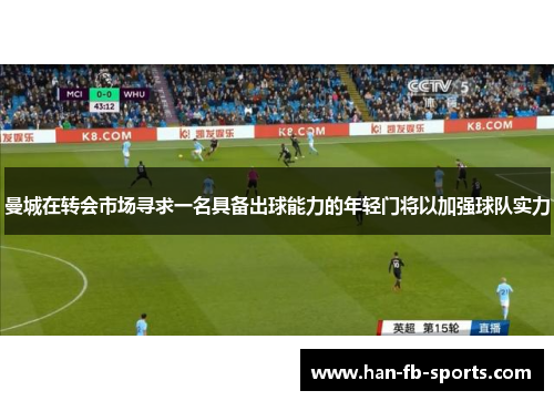 曼城在转会市场寻求一名具备出球能力的年轻门将以加强球队实力