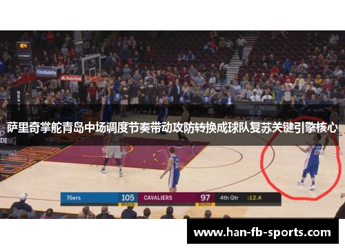 萨里奇掌舵青岛中场调度节奏带动攻防转换成球队复苏关键引擎核心