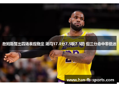 詹姆斯复出四场表现稳定 场均17.8分7.5板7.5助 但三分命中率低迷