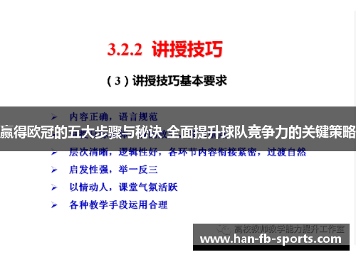 赢得欧冠的五大步骤与秘诀 全面提升球队竞争力的关键策略