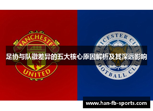 足协与队徽差异的五大核心原因解析及其深远影响