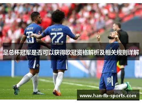 足总杯冠军是否可以获得欧冠资格解析及相关规则详解