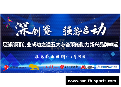 足球部落创业成功之道五大必备策略助力新兴品牌崛起