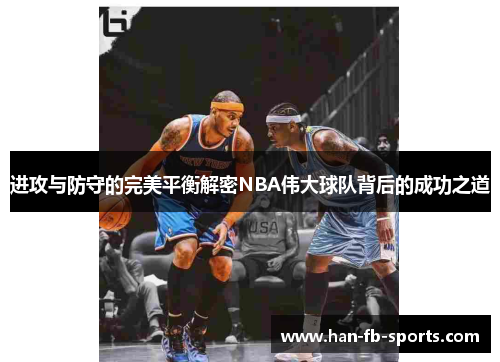 进攻与防守的完美平衡解密NBA伟大球队背后的成功之道 进攻与防守的完美平衡解密NBA伟大球队背后的成功之道