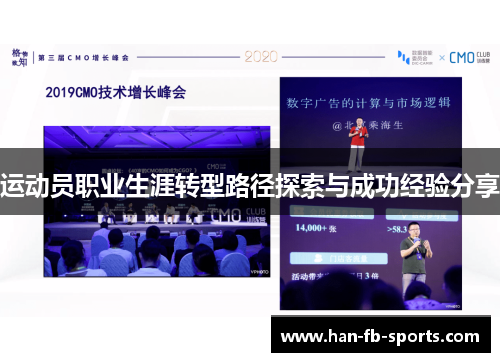 运动员职业生涯转型路径探索与成功经验分享