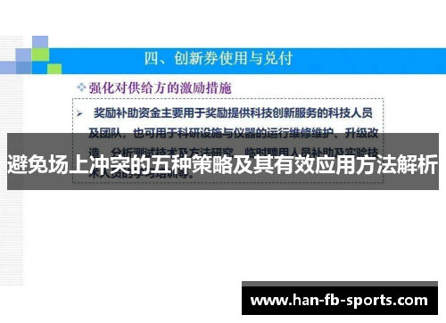 避免场上冲突的五种策略及其有效应用方法解析
