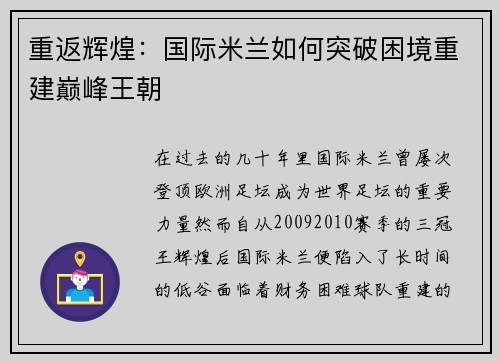重返辉煌：国际米兰如何突破困境重建巅峰王朝