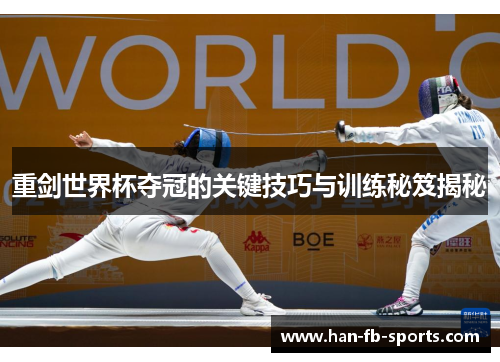 重剑世界杯夺冠的关键技巧与训练秘笈揭秘