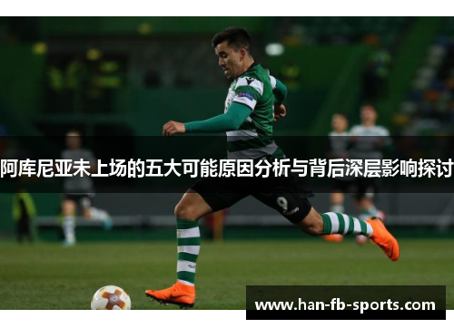 阿库尼亚未上场的五大可能原因分析与背后深层影响探讨