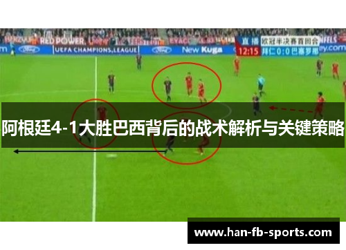 阿根廷4-1大胜巴西背后的战术解析与关键策略