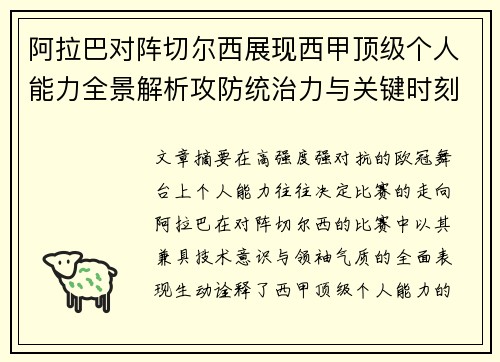 阿拉巴对阵切尔西展现西甲顶级个人能力全景解析攻防统治力与关键时刻 阿拉巴对阵切尔西展现西甲顶级个人能力全景解析攻防统治力与关键时刻