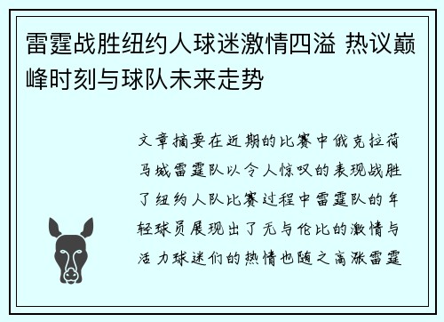 雷霆战胜纽约人球迷激情四溢 热议巅峰时刻与球队未来走势