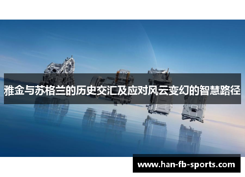 雅金与苏格兰的历史交汇及应对风云变幻的智慧路径