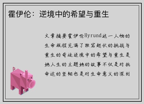 霍伊伦：逆境中的希望与重生