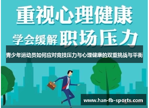 青少年运动员如何应对竞技压力与心理健康的双重挑战与平衡
