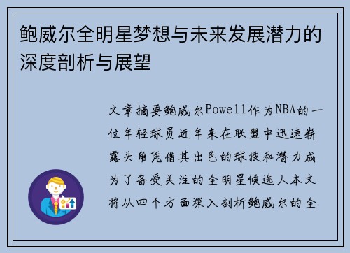鲍威尔全明星梦想与未来发展潜力的深度剖析与展望