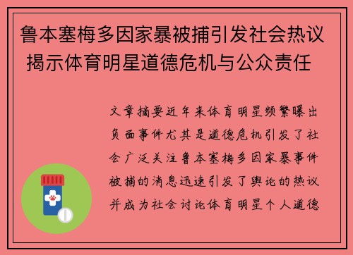 鲁本塞梅多因家暴被捕引发社会热议 揭示体育明星道德危机与公众责任