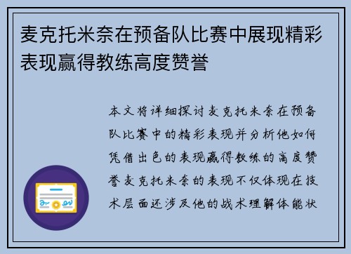 麦克托米奈在预备队比赛中展现精彩表现赢得教练高度赞誉
