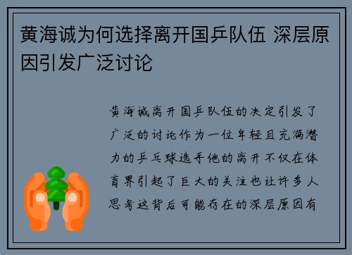 黄海诚为何选择离开国乒队伍 深层原因引发广泛讨论