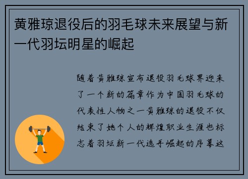 黄雅琼退役后的羽毛球未来展望与新一代羽坛明星的崛起